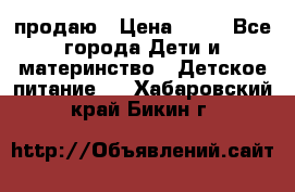 продаю › Цена ­ 20 - Все города Дети и материнство » Детское питание   . Хабаровский край,Бикин г.